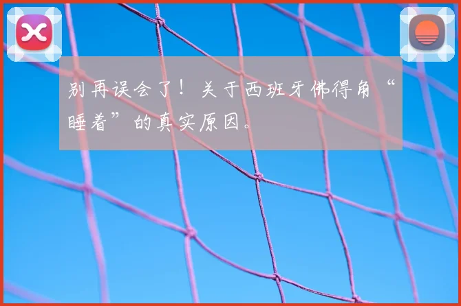 别再误会了！关于西班牙佛得角“睡着”的真实原因。
