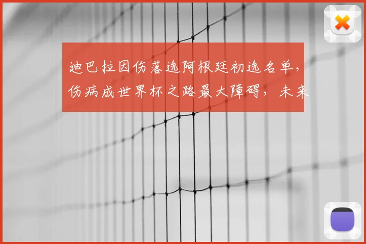 迪巴拉因伤落选阿根廷初选名单，伤病成世界杯之路最大障碍，未来前景几何？