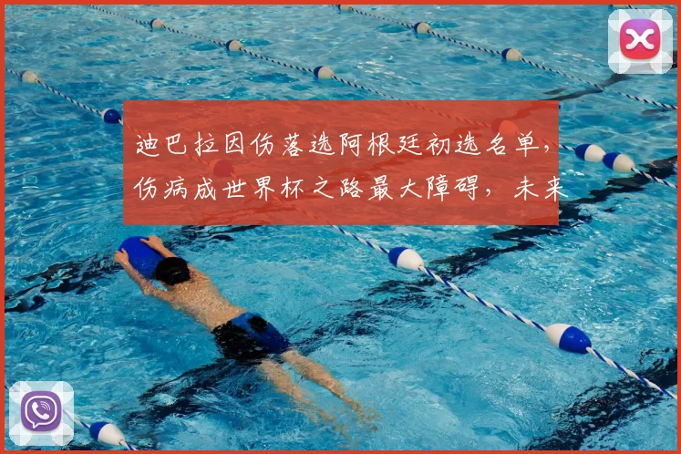 迪巴拉因伤落选阿根廷初选名单，伤病成世界杯之路最大障碍，未来前景几何？